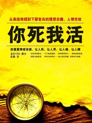 cover image of 你死我活